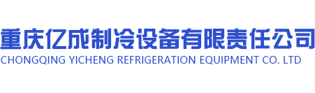 重庆亿成制冷设备有限责任公司